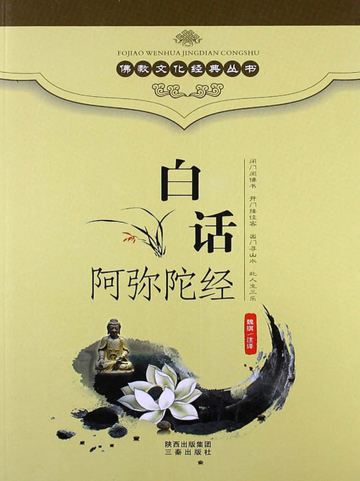 Cover image for 佛教文化经典丛书：白话阿弥陀经（ Buddhist Culture Classic Series: Vernacular Amitabha Sutra ）